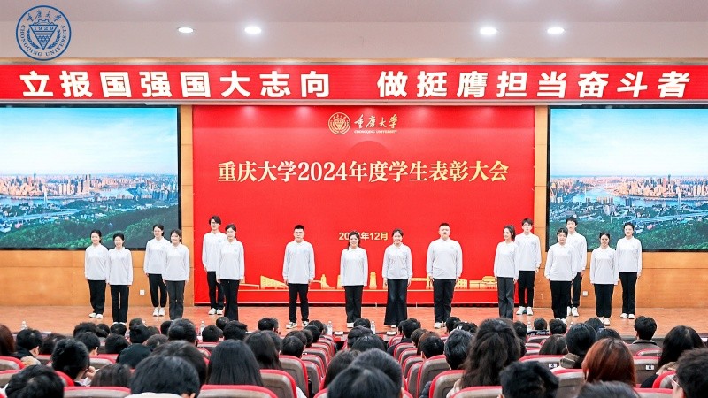 重庆大学举行2024年度学生表彰大会