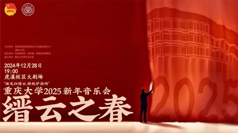 重庆大学2025年新年音乐会