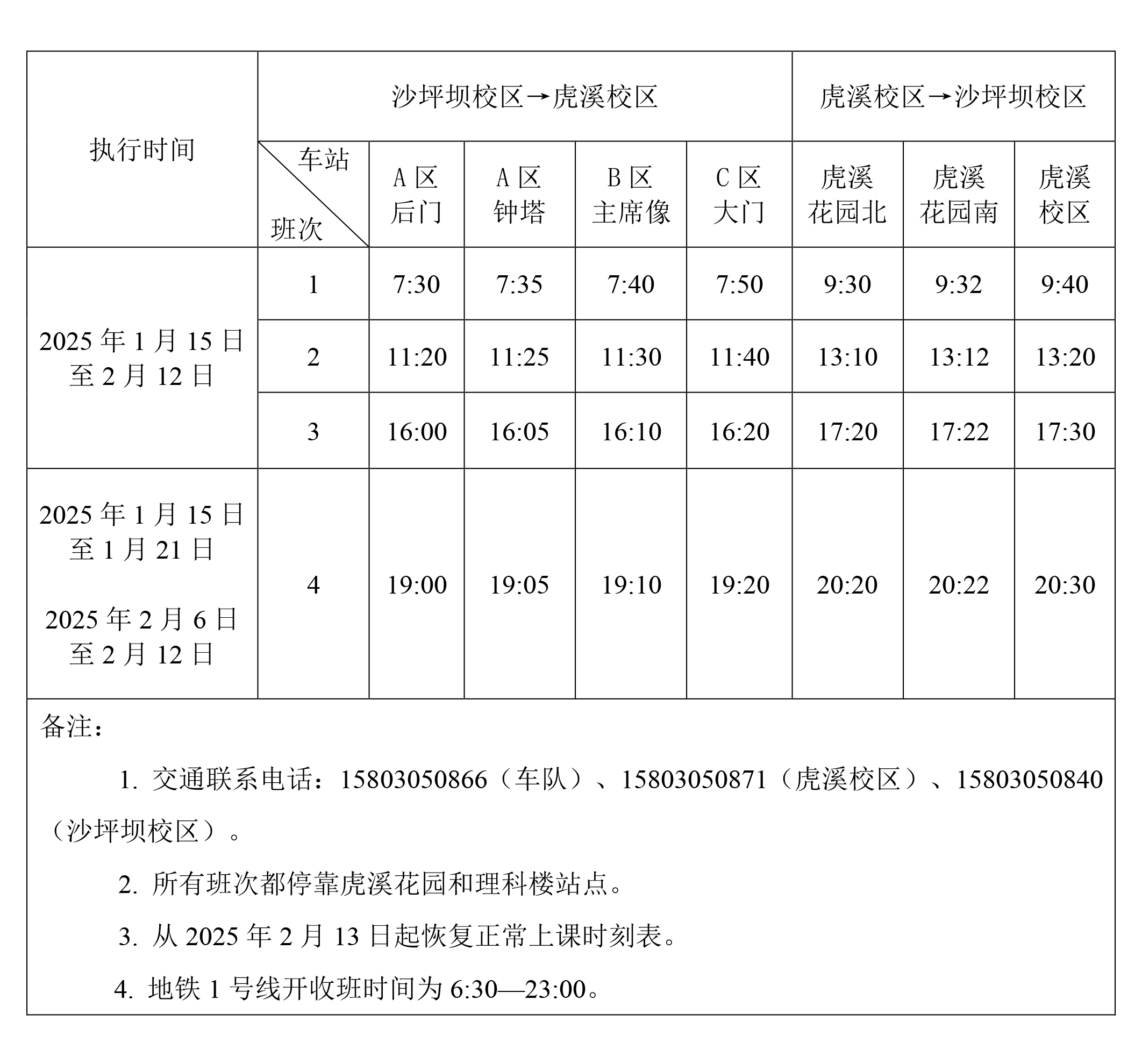 重庆大学2024-2025学年寒假交通车运行时刻表.jpg