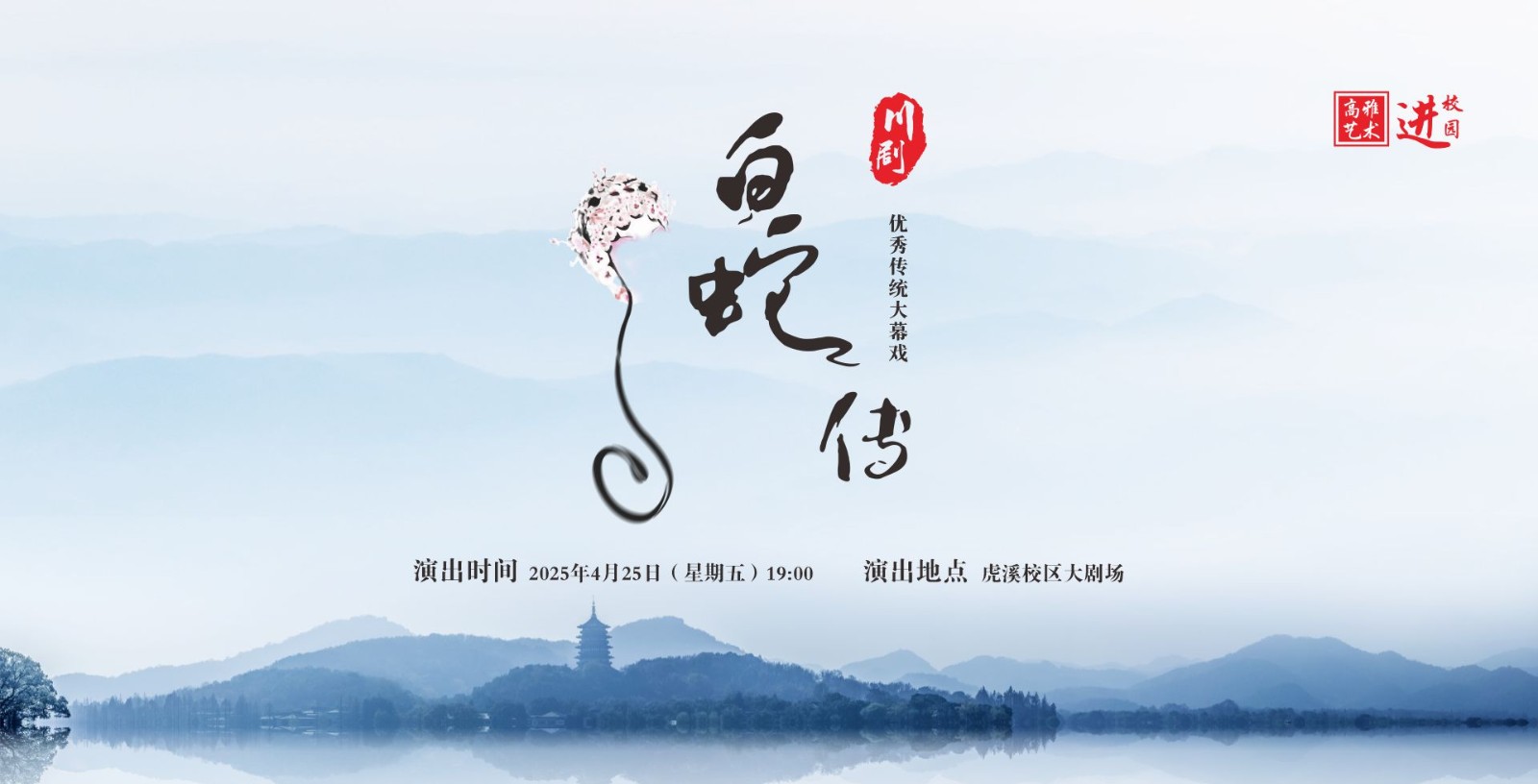 川剧《白蛇传》