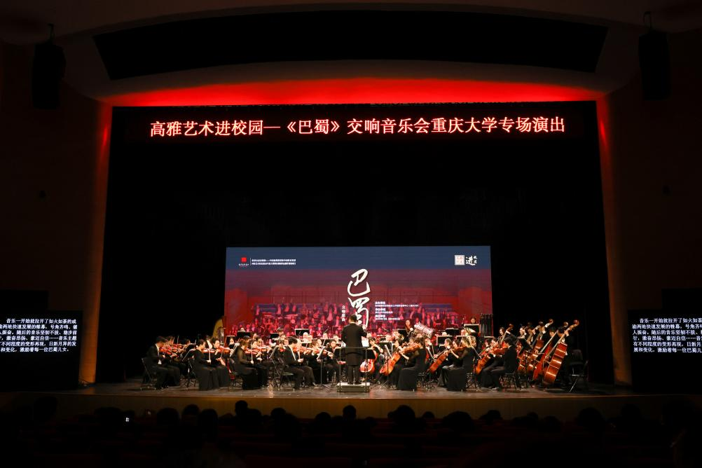 重庆大学邀请重庆市歌剧院（重庆交响乐团）开展“高雅艺术进校园”专场演出