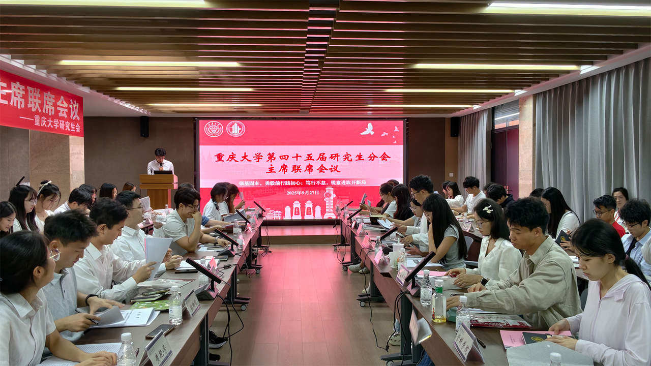 重庆大学研究生分会主席联席会议现场.PNG