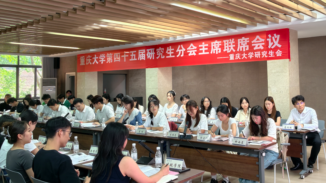 重庆大学研究生分会主席联席会议参会人员落座.PNG