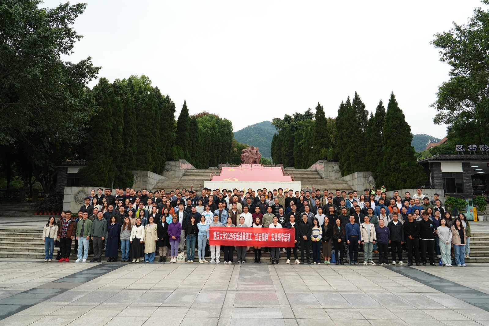重庆大学开展2025年新进教职工“红岩精神”实践研学活动