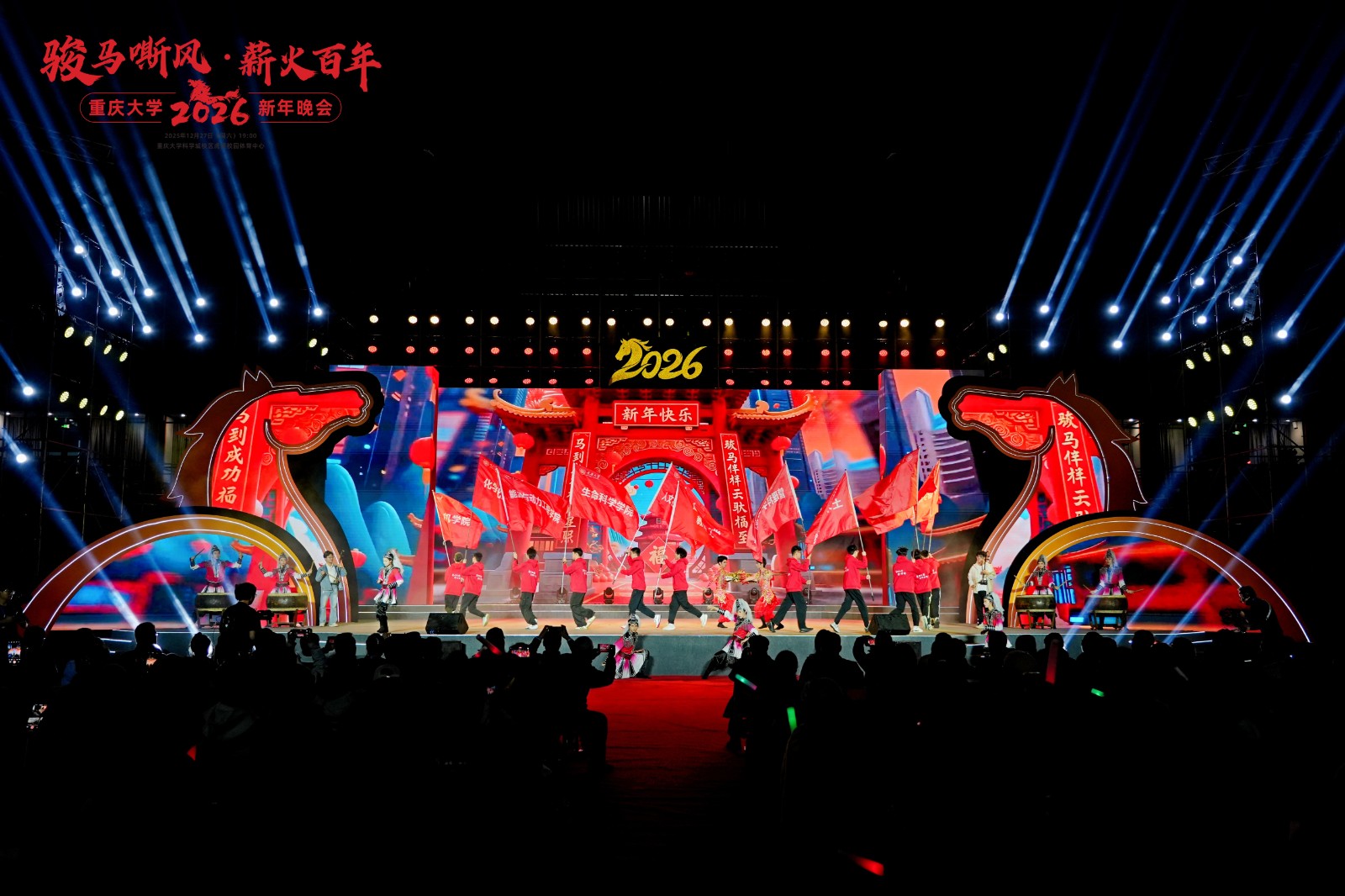 重庆大学举行“骏马嘶风，薪火百年”2026新年晚会