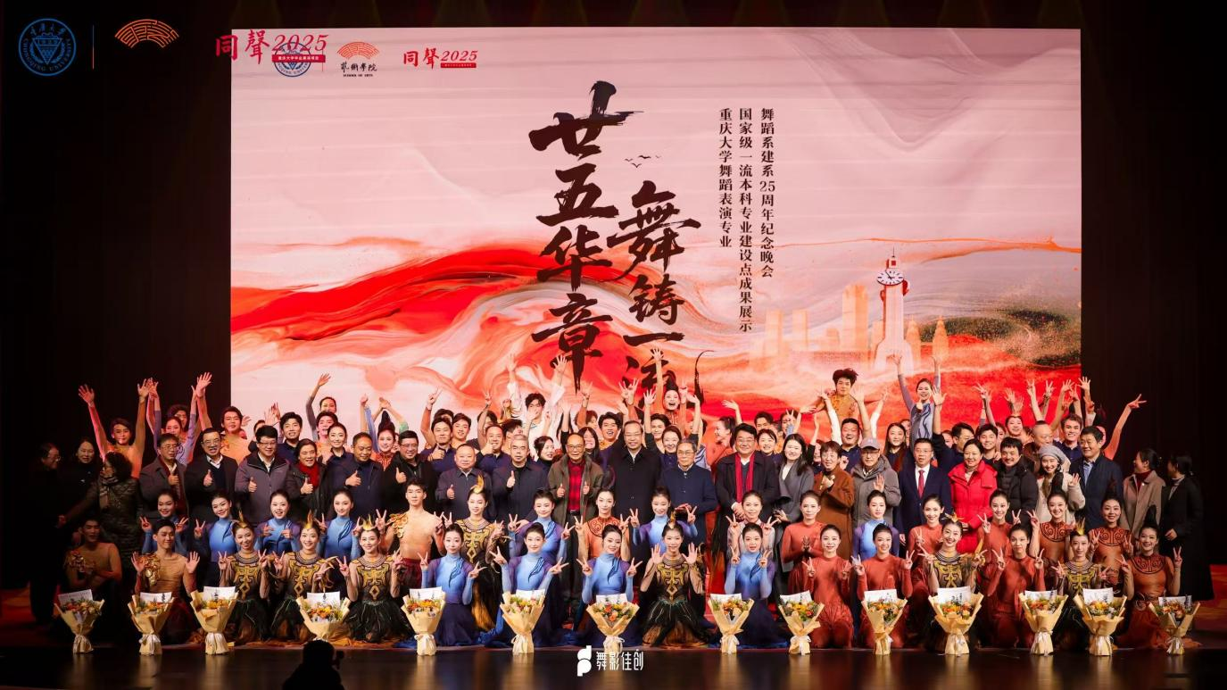 廿五华章 舞铸一流：重庆大学舞蹈系建系25周年成果展演在渝举行
