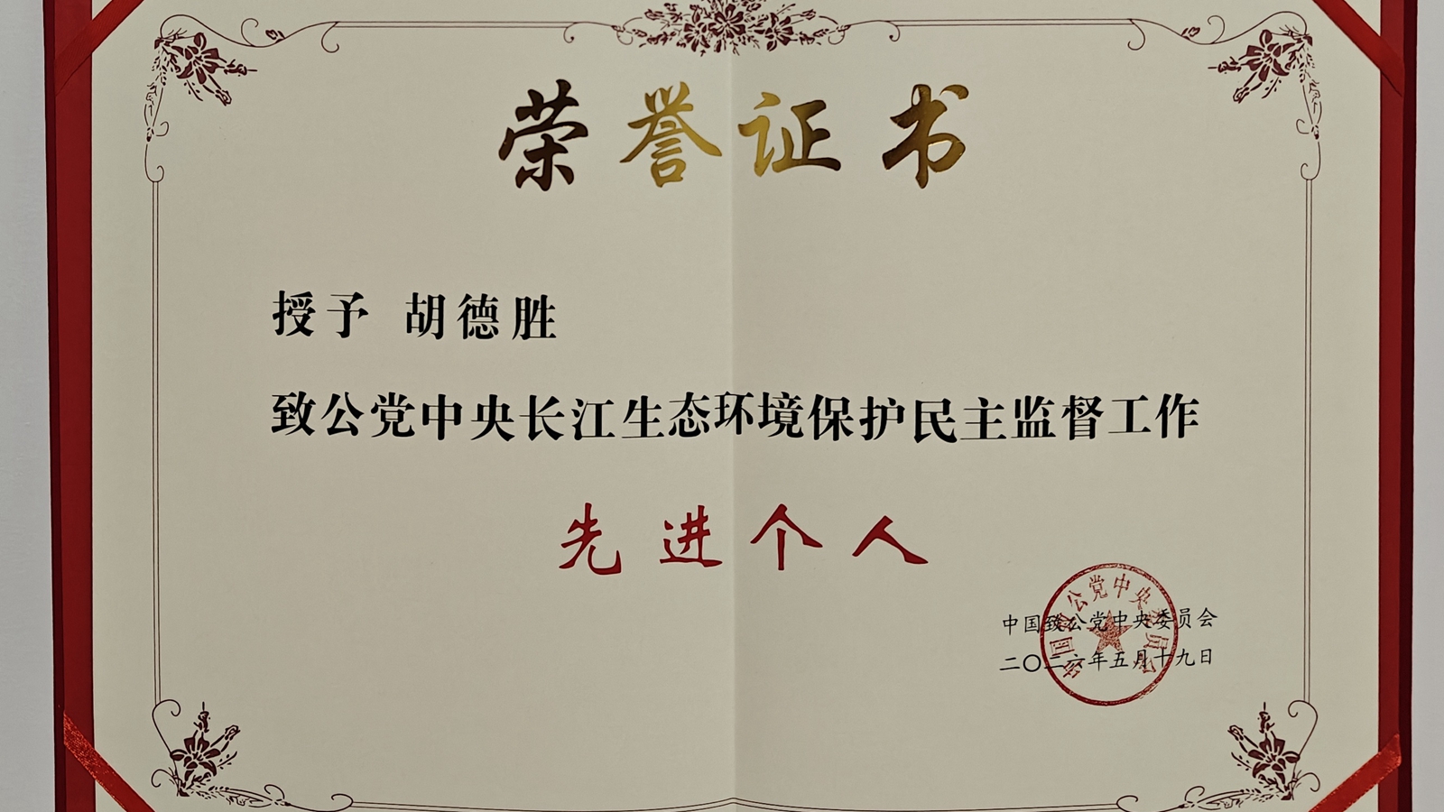 重庆大学法学院教授胡德胜获致公党中央表彰.jpg
