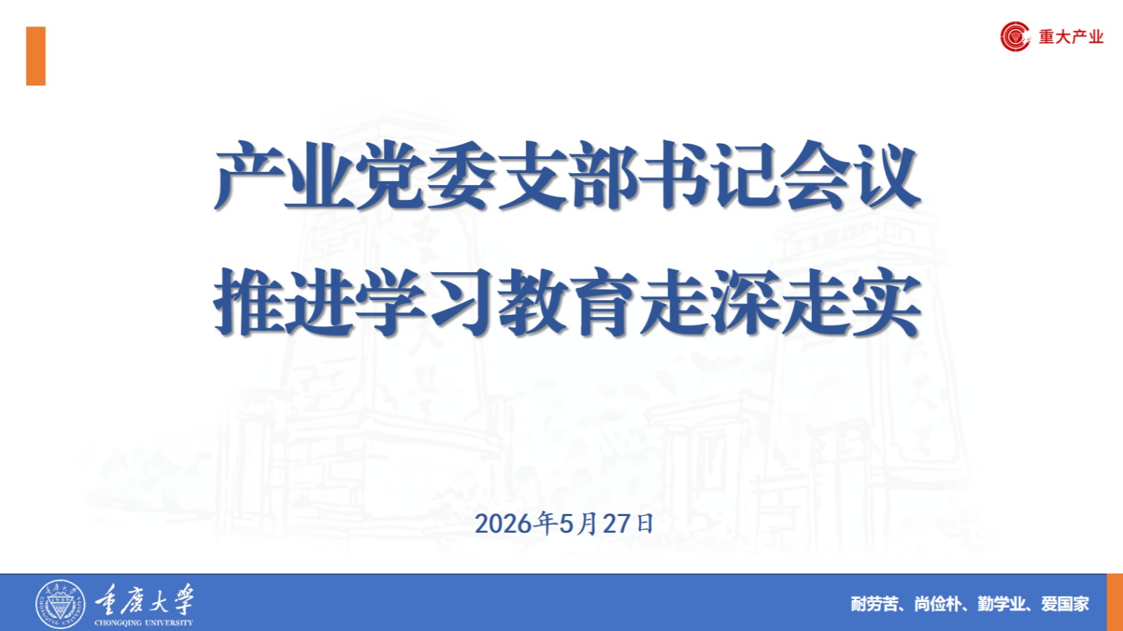 20260528 产业党委召开支部书记会议推进学习教育走深走实.jpg