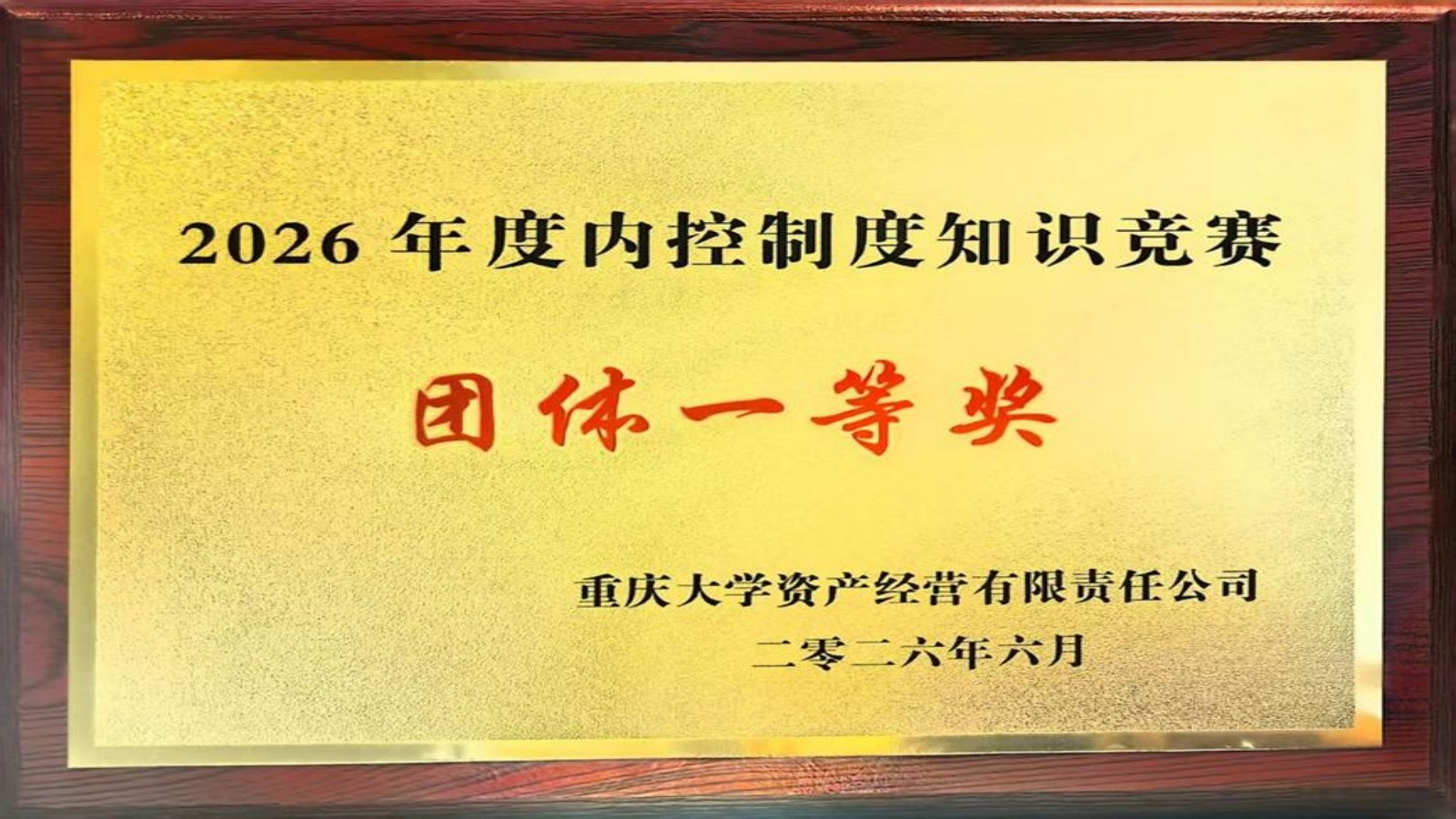 科苑酒店公司在企业内控知识竞赛中荣获团体第一名-1.jpg