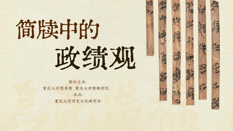 简牍里的政绩观海报(1).jpg